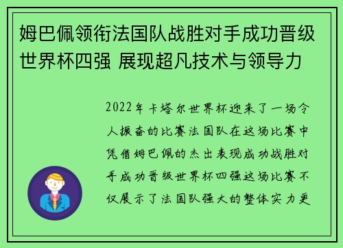 姆巴佩领衔法国队战胜对手成功晋级世界杯四强 展现超凡技术与领导力 姆巴佩领衔法国队战胜对手成功晋级世界杯四强 展现超凡技术与领导力