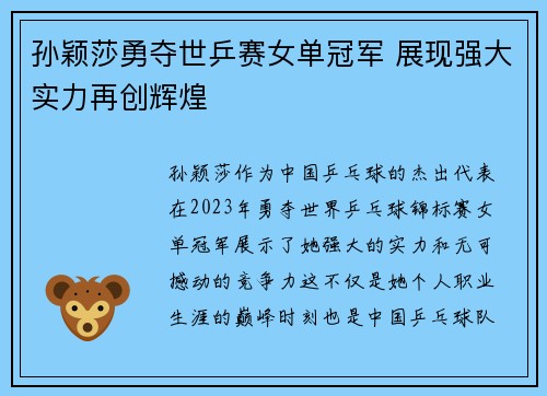 孙颖莎勇夺世乒赛女单冠军 展现强大实力再创辉煌 孙颖莎勇夺世乒赛女单冠军 展现强大实力再创辉煌