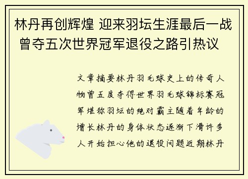 林丹再创辉煌 迎来羽坛生涯最后一战 曾夺五次世界冠军退役之路引热议