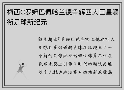 梅西C罗姆巴佩哈兰德争辉四大巨星领衔足球新纪元