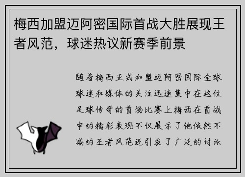 梅西加盟迈阿密国际首战大胜展现王者风范，球迷热议新赛季前景