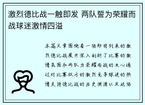激烈德比战一触即发 两队誓为荣耀而战球迷激情四溢 激烈德比战一触即发 两队誓为荣耀而战球迷激情四溢