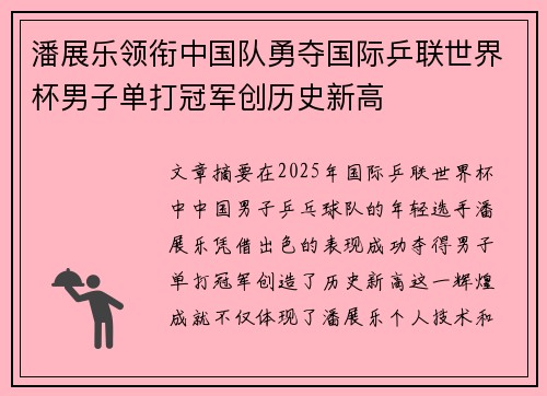 潘展乐领衔中国队勇夺国际乒联世界杯男子单打冠军创历史新高