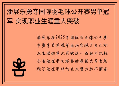 潘展乐勇夺国际羽毛球公开赛男单冠军 实现职业生涯重大突破 潘展乐勇夺国际羽毛球公开赛男单冠军 实现职业生涯重大突破