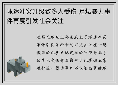 球迷冲突升级致多人受伤 足坛暴力事件再度引发社会关注
