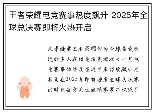 王者荣耀电竞赛事热度飙升 2025年全球总决赛即将火热开启 王者荣耀电竞赛事热度飙升 2025年全球总决赛即将火热开启